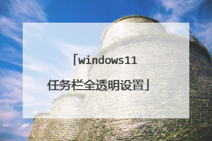 windows11任务栏全透明设置
