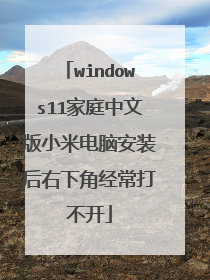 windows11家庭中文版小米电脑安装后右下角经常打不开