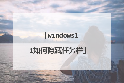 windows11如何隐藏任务栏