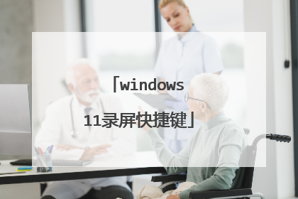 windows11录屏快捷键
