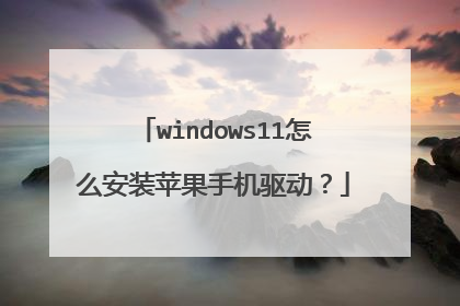 windows11怎么安装苹果手机驱动?