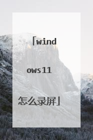 windows11怎么录屏