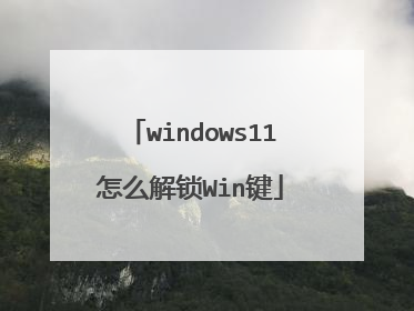 windows11怎么解锁Win键