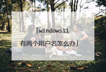 windows11有两个用户名怎么办