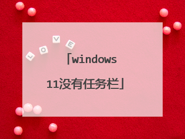 windows11没有任务栏