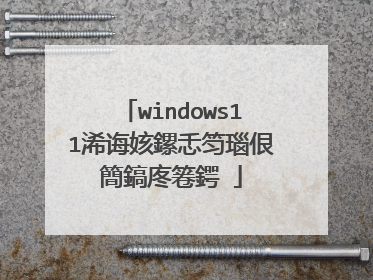 windows11浠诲姟鏍忎笉瑙佷簡鎬庝箞鍔�