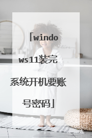 windows11装完系统开机要账号密码