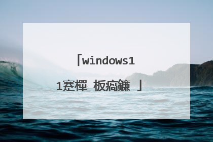 windows11蹇樿�板瘑鐮�