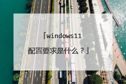windows11配置要求是什么?