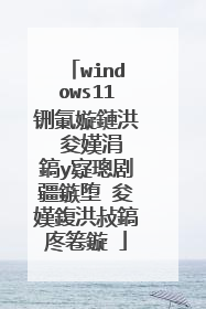windows11铏氭嫙鏈洪�夋嫨涓�鎬у寲璁剧疆鏃堕�夋嫨鍑洪敊鎬庝箞鏇�