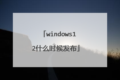 windows12什么时候发布