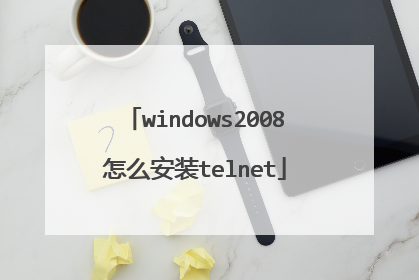 windows2008怎么安装telnet