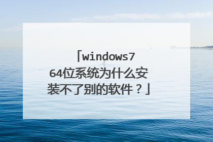 windows764位系统为什么安装不了别的软件？