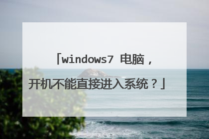 windows7 电脑,开机不能直接进入系统?