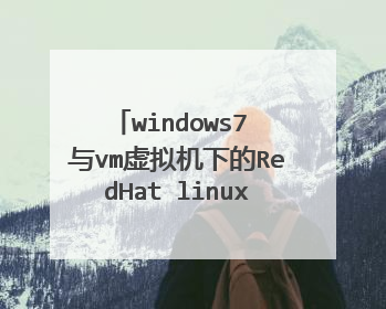 windows7 与vm虚拟机下的RedHat linux,无法ssh连接!