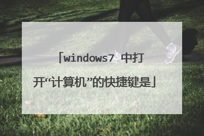 windows7 中打开“计算机”的快捷键是