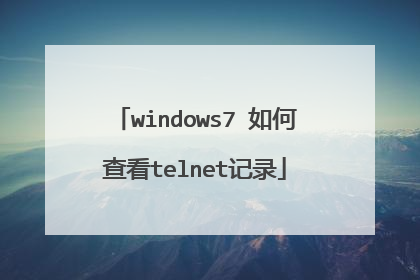 windows7 如何查看telnet记录