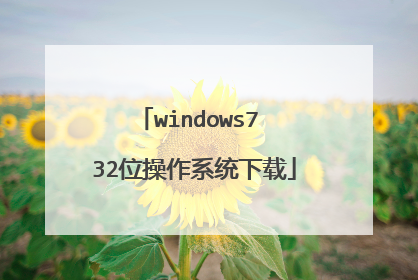 windows7 32位操作系统下载