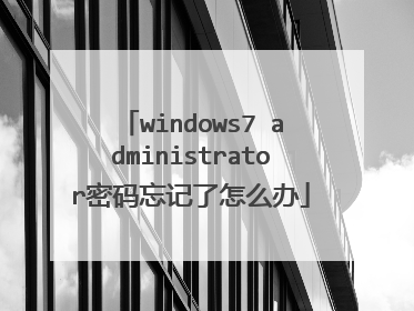 windows7 administrator密码忘记了怎么办