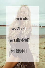 windows7telnet命令如何使用
