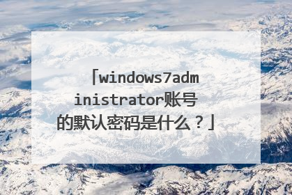 windows7administrator账号的默认密码是什么?