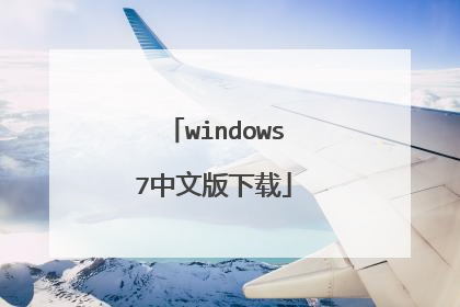 windows7中文版下载