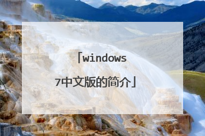 windows7中文版的简介