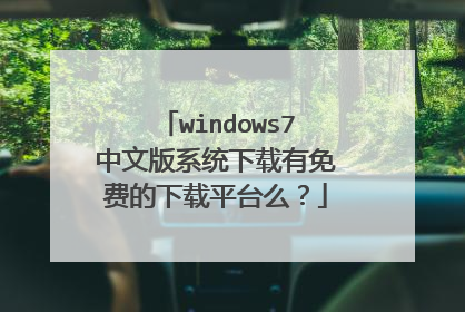 windows7中文版系统下载有免费的下载平台么?