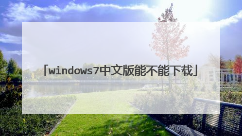 windows7中文版能不能下载