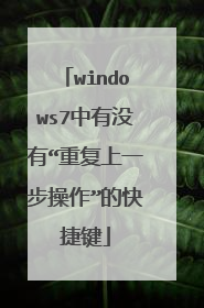 windows7中有没有“重复上一步操作”的快捷键