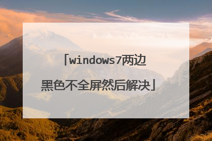 windows7两边黑色不全屏然后解决