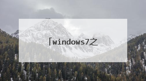 windows7之家最新地址是多少啊?现在有最新更新么?