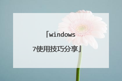 windows7使用技巧分享