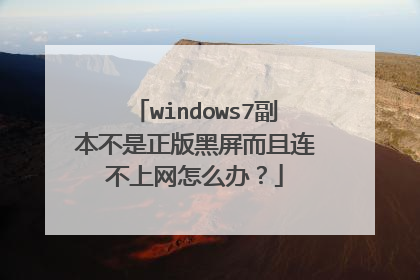 windows7副本不是正版黑屏而且连不上网怎么办？