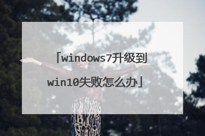 windows7升级到win10失败怎么办