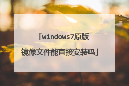 windows7原版镜像文件能直接安装吗