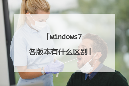 windows7各版本有什么区别