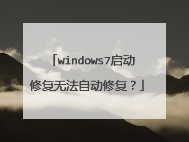 windows7启动修复无法自动修复?