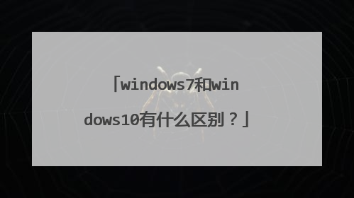 windows7和windows10有什么区别？