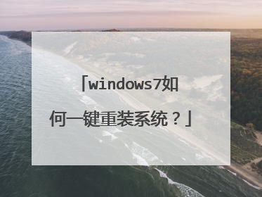 windows7如何一键重装系统?