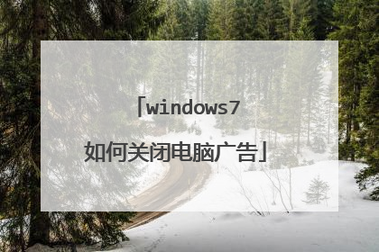 windows7如何关闭电脑广告