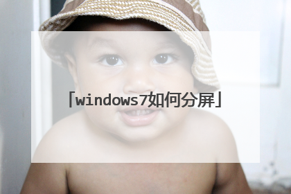 windows7如何分屏