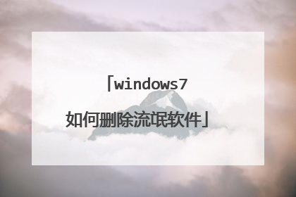 windows7如何删除流氓软件