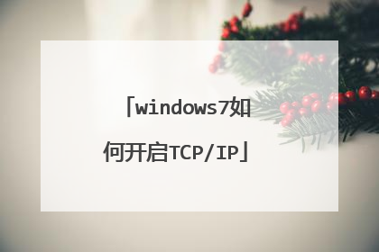 windows7如何开启TCP/IP