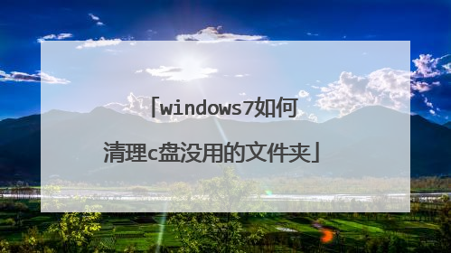 windows7如何清理c盘没用的文件夹