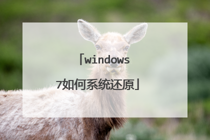 windows7如何系统还原