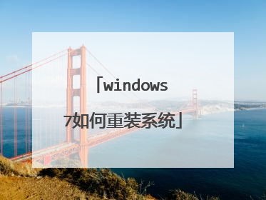 windows7如何重装系统