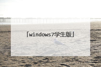 windows7学生版
