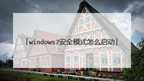 windows7安全模式怎么启动