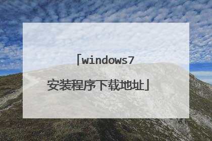 windows7安装程序下载地址